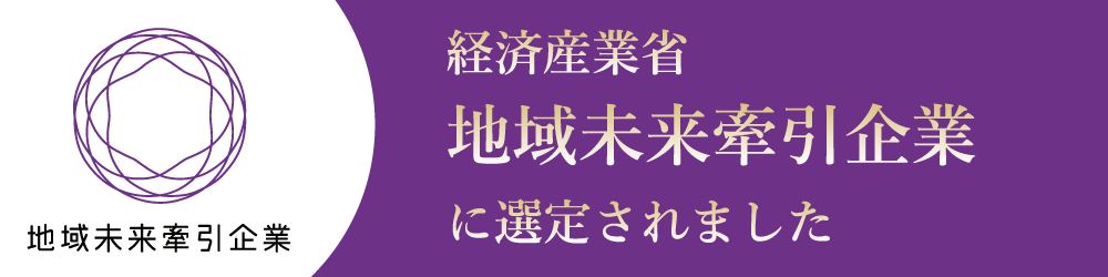 経済産業省「地域未来牽引企業」に選定されました