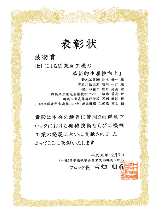 日本機械学会関東支部群馬ブロック技術賞　表彰状